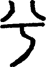 段注正篆