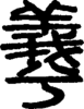 段注正篆