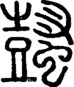段注正篆