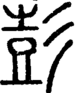段注正篆