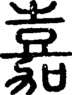 段注正篆