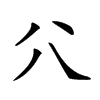 楷書
