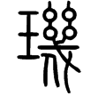說文‧玉部