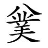 楷書