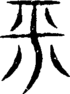 段注重文