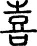 段注正篆