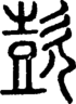 段注重文