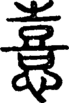段注正篆