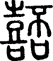 段注正篆