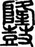 段注正篆
