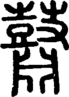 段注正篆