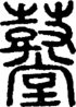 段注正篆