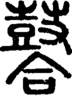 段注正篆