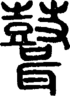 段注正篆
