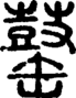 段注正篆