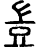 段注正篆