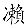 楷書
