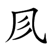 楷書
