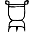 伐甗戈(金)商代晚期