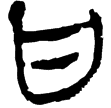 老子甲159(隸)西漢