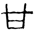 承安宮鼎(隸)西漢