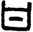 漢印徵西漢