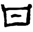 楊統碑(隸)東漢