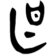 甚諆鼎(金)西周中期