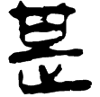 天文雜占3.6(隸)西漢