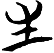 包2.263(楚)