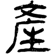 睡.法177(隸)秦