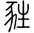說文‧生部