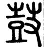 段注正篆