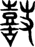 段注重文