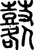 段注正篆