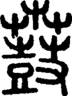 段注正篆