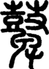 段注正篆