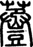 段注正篆