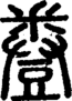 段注正篆