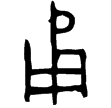 彔伯戈冬簋蓋(金)西周中期