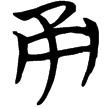 包2.77(楚)
