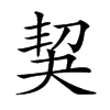 楷書