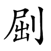 楷書