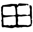 駘蕩宮高鐙(隸)西漢