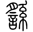 說文‧系部