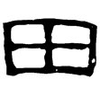 熹.易.乾文言(隸)東漢