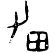 前8.7.1(甲)