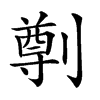楷書