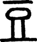 段注正篆