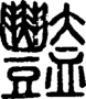 段注正篆